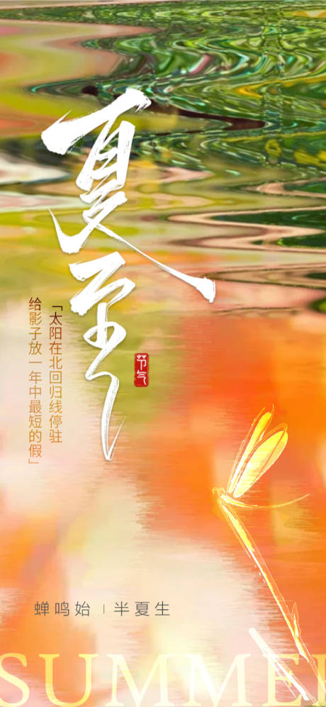 源文件下载【夏至海报】编号：36070031313359828