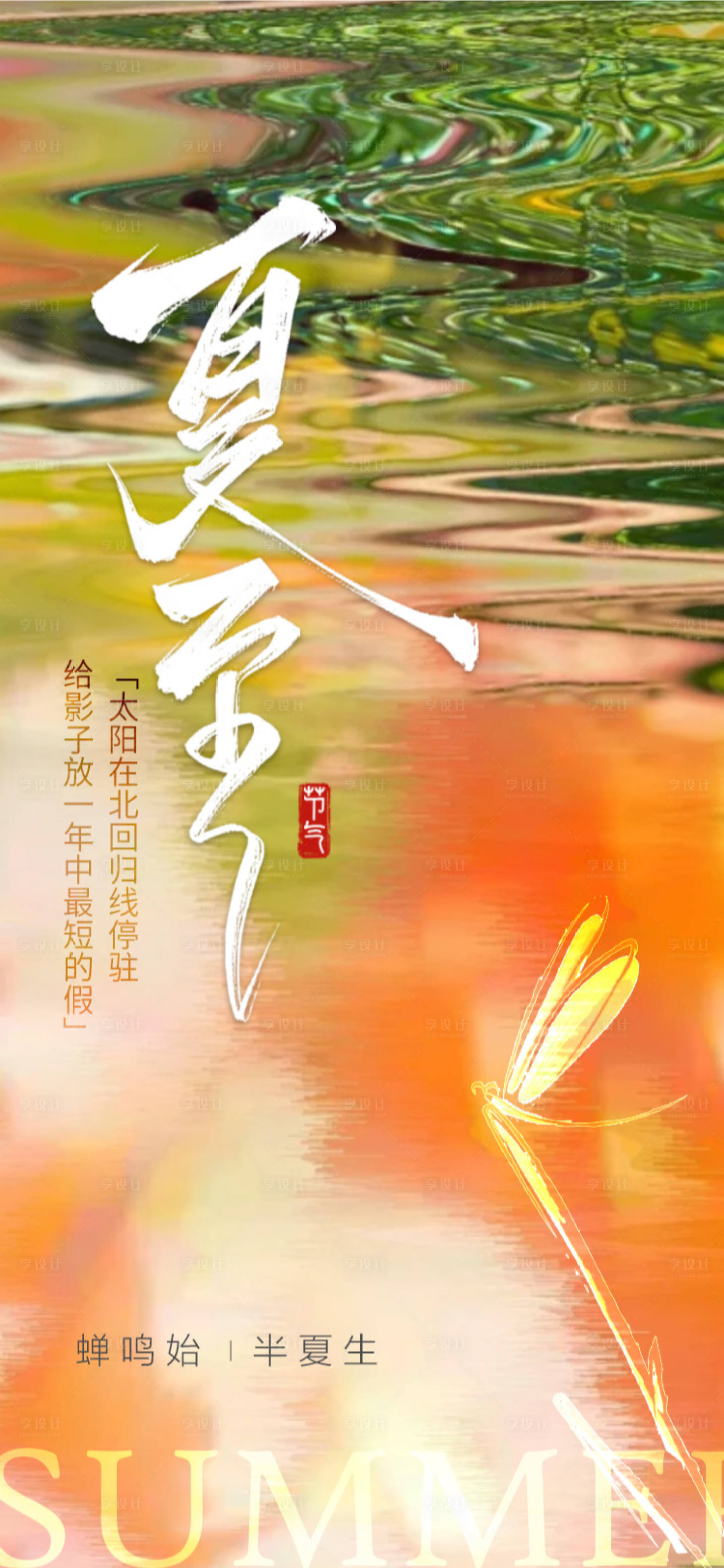 源文件下载【享设计】搜索编号：36070031313359828【夏至海报】