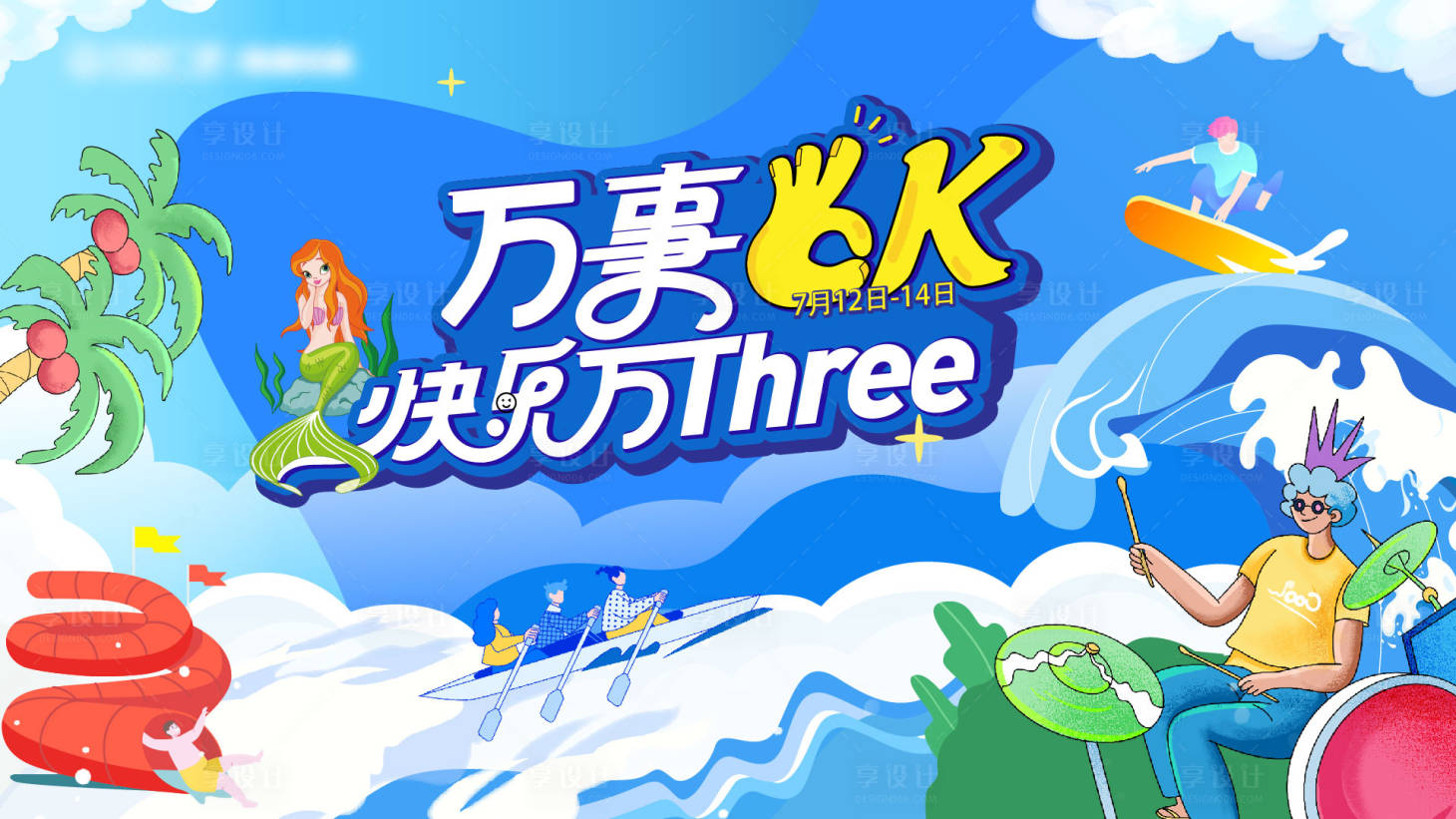 源文件下载【享设计】搜索编号：97560031274729764【商场周年庆夏日活动展板】