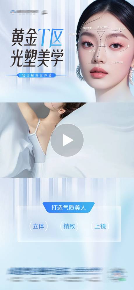 源文件下载【医美黄金T区光塑美学创意视频框海报】编号：37620031633497960