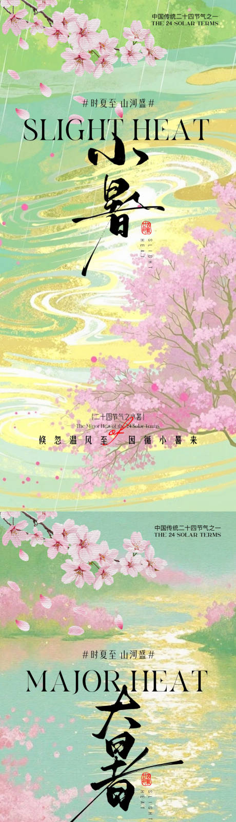 源文件下载【小暑海报】编号：83840031517731087