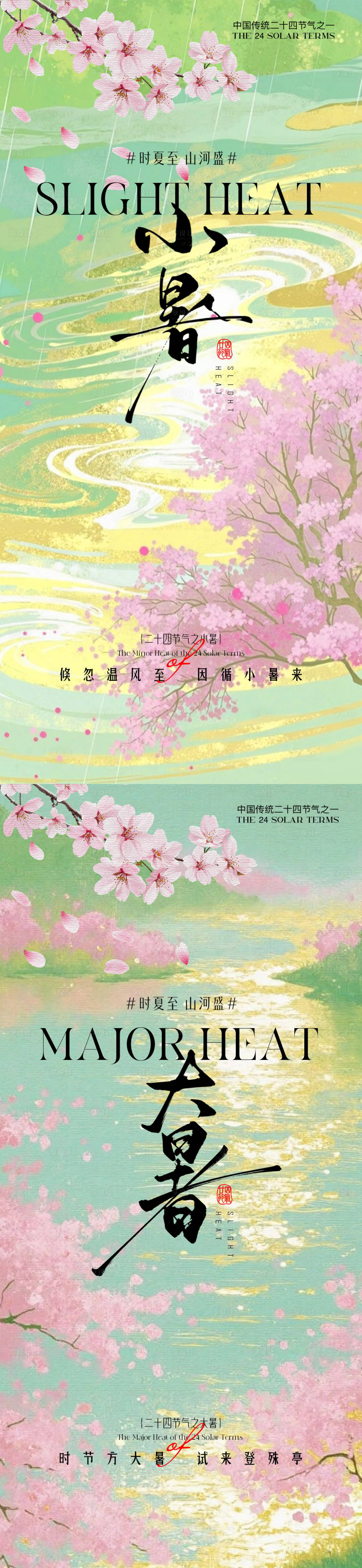源文件下载【小暑海报】编号：83840031517731087