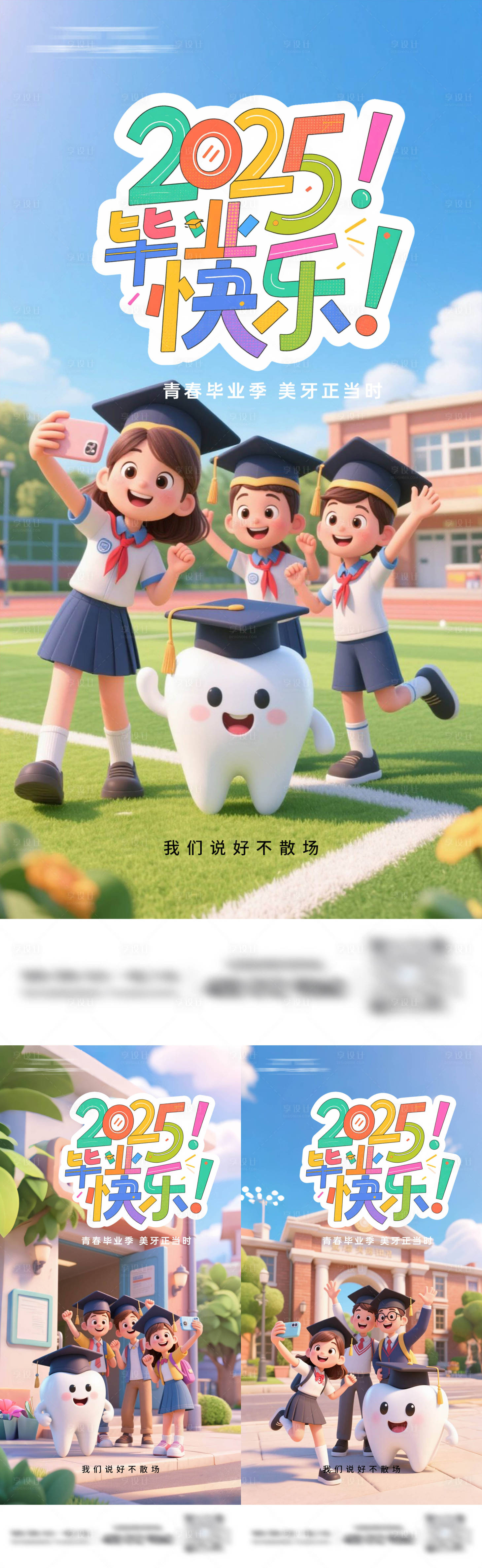 源文件下载【享设计】搜索编号：13240031623941118【毕业季口腔卡通系列海报】