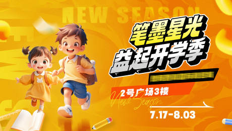 源文件下载【开学季海报】编号：46440031587866784