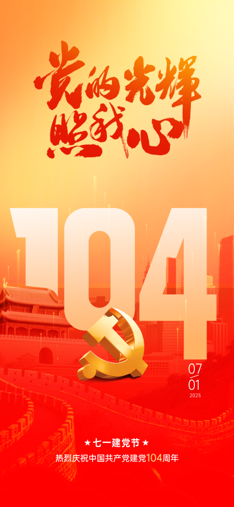 源文件下载【高级简约大气建党节海报】编号：57850031595322293