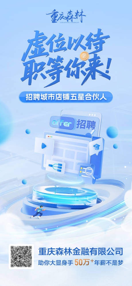 源文件下载【享设计】搜索编号：97680031467724977【金融行业招聘海报】