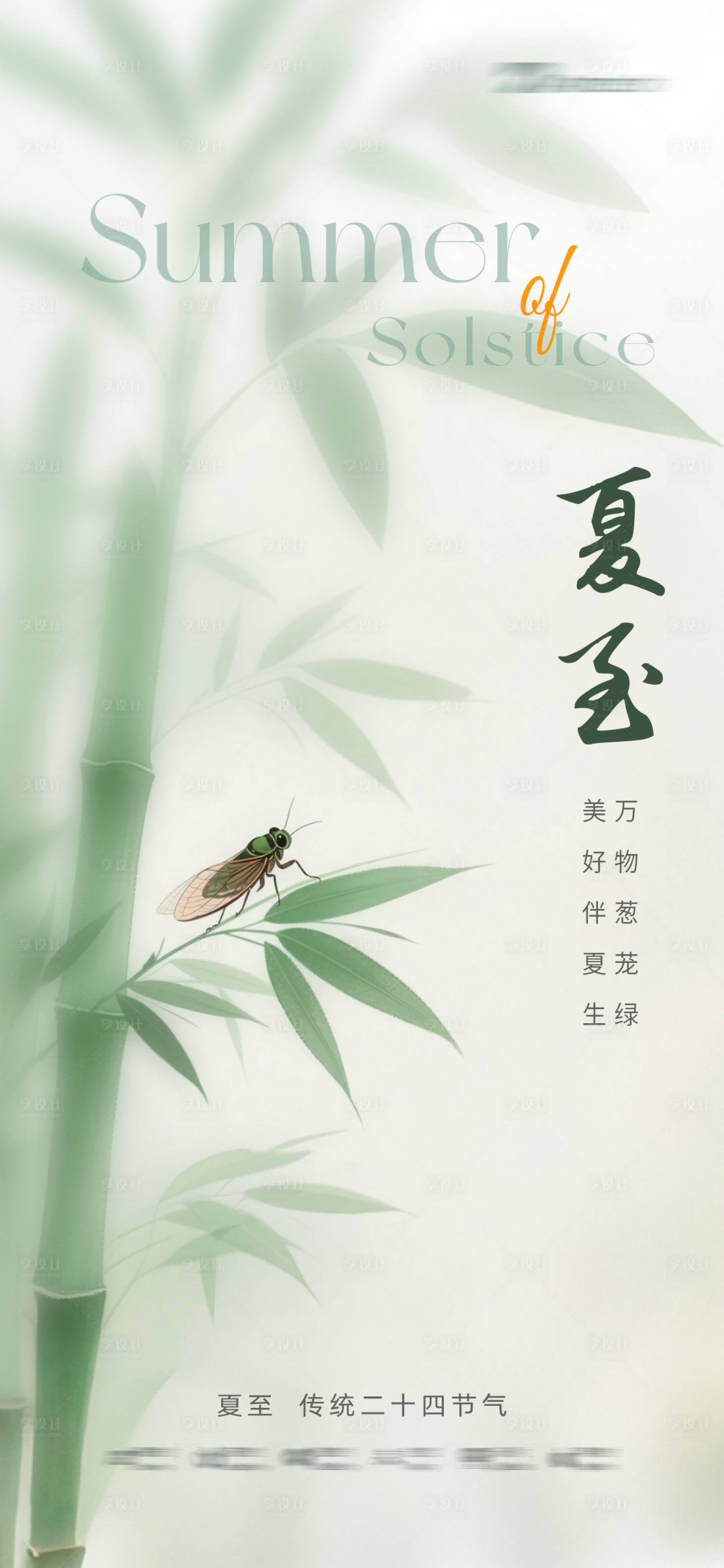 源文件下载【享设计】搜索编号：34890031157838155【夏至海报】