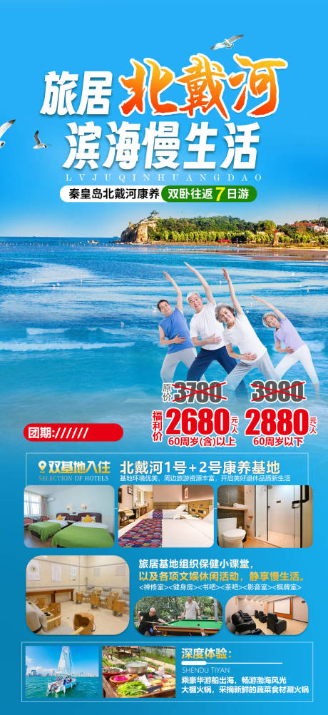 源文件下载【河北秦皇岛北戴河旅居康养海报】编号：46490031232819972