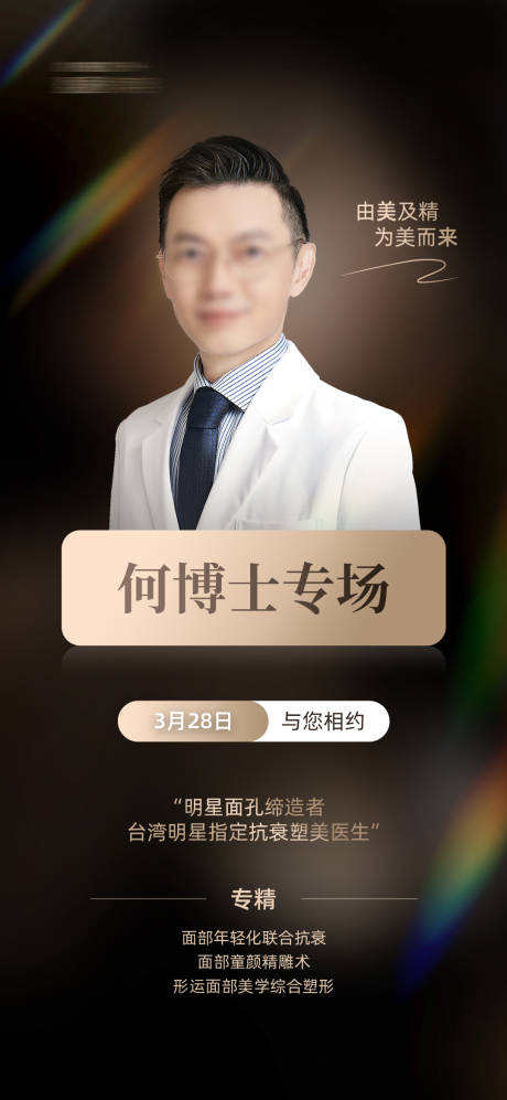 源文件下载【医美专家专场海报】编号：21420031584365218