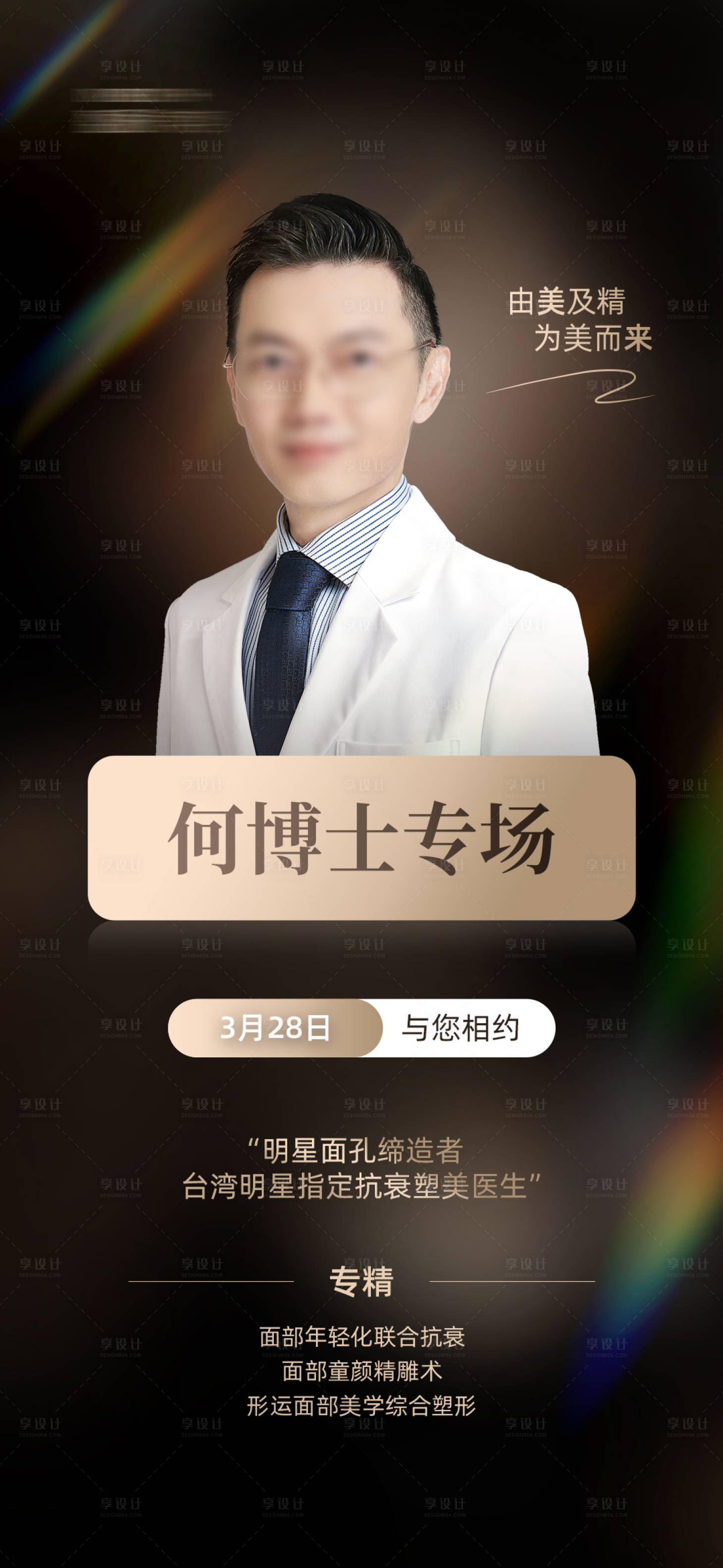 源文件下載【享設計】搜索編號：21420031584365218【醫美專家專場海報】