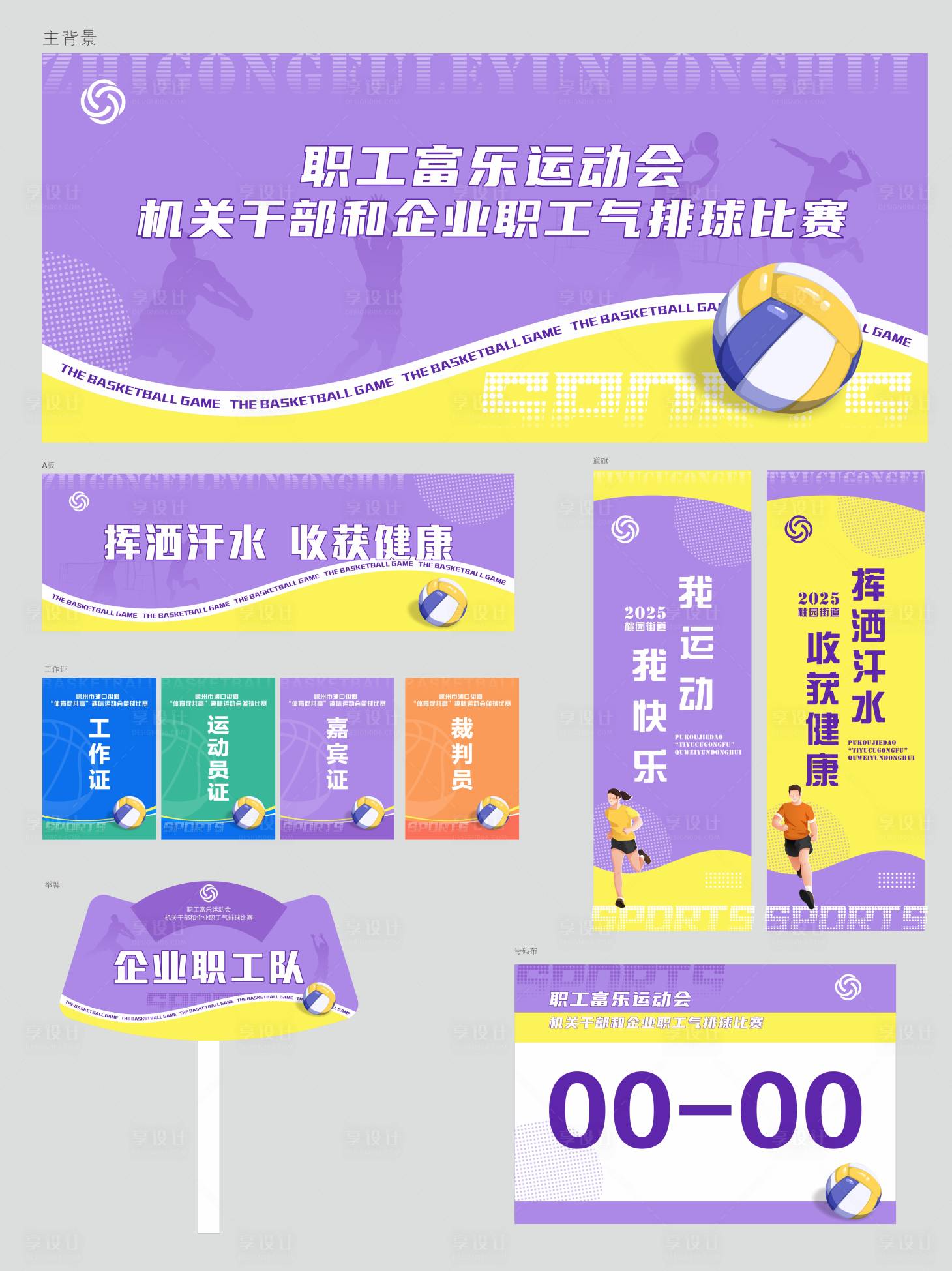源文件下載【享設計】搜索編號：31360031528974746【排球賽事】