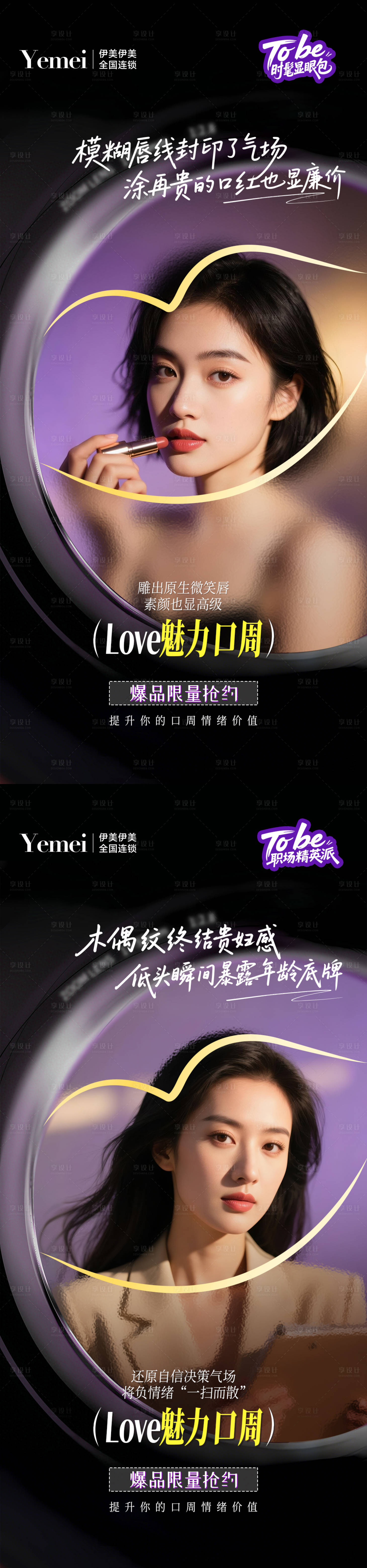 源文件下载【享设计】搜索编号：77080031213322082【医美口周系列海报】