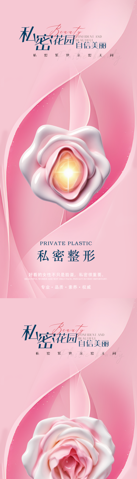 源文件下载【医美私密活动海报】编号：94260031624561169
