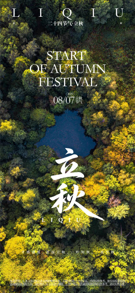 源文件下载【立秋节气活动海报】编号：67590031121933710