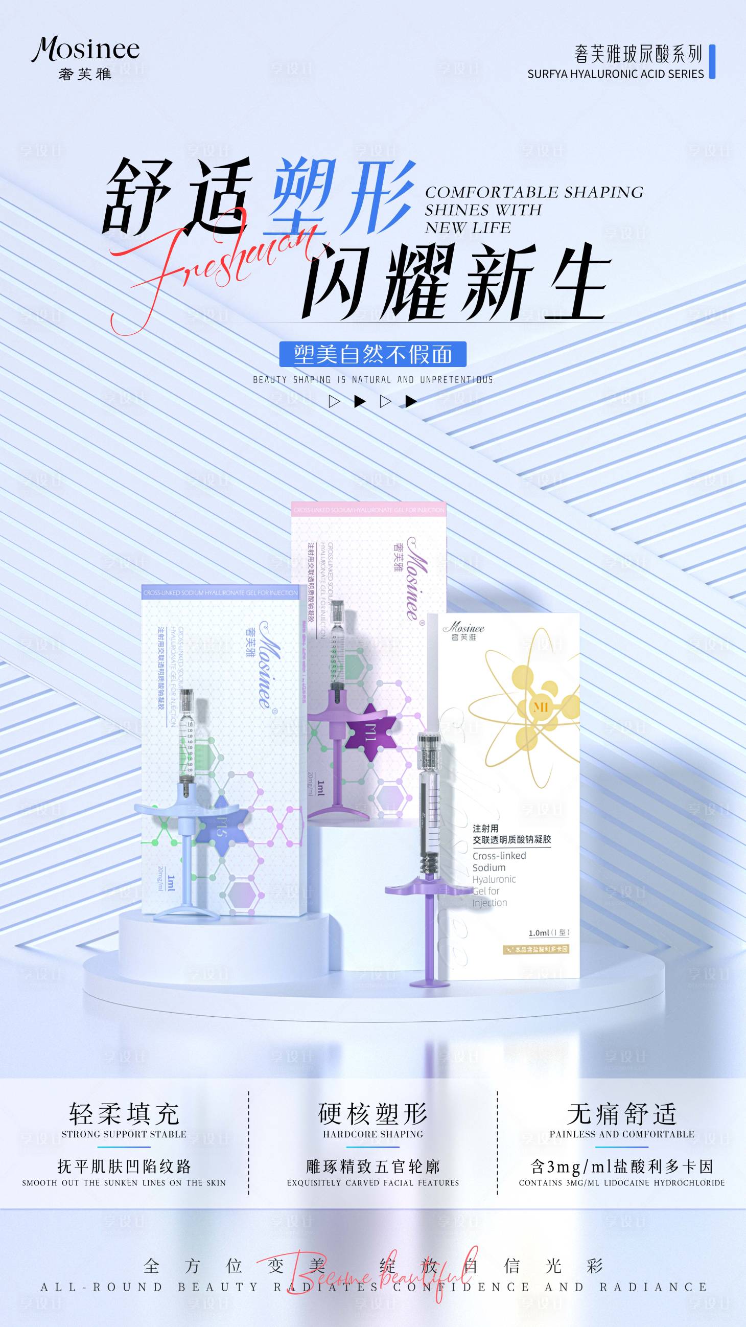 源文件下载【享设计】搜索编号：66770031633739828【医美产品功效宣传海报】