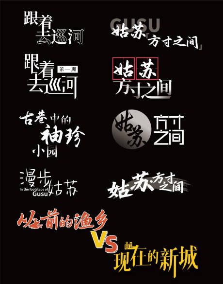 源文件下載【享設(shè)計(jì)】搜索編號(hào)：53250031115456016【字體設(shè)計(jì)合集設(shè)計(jì)】