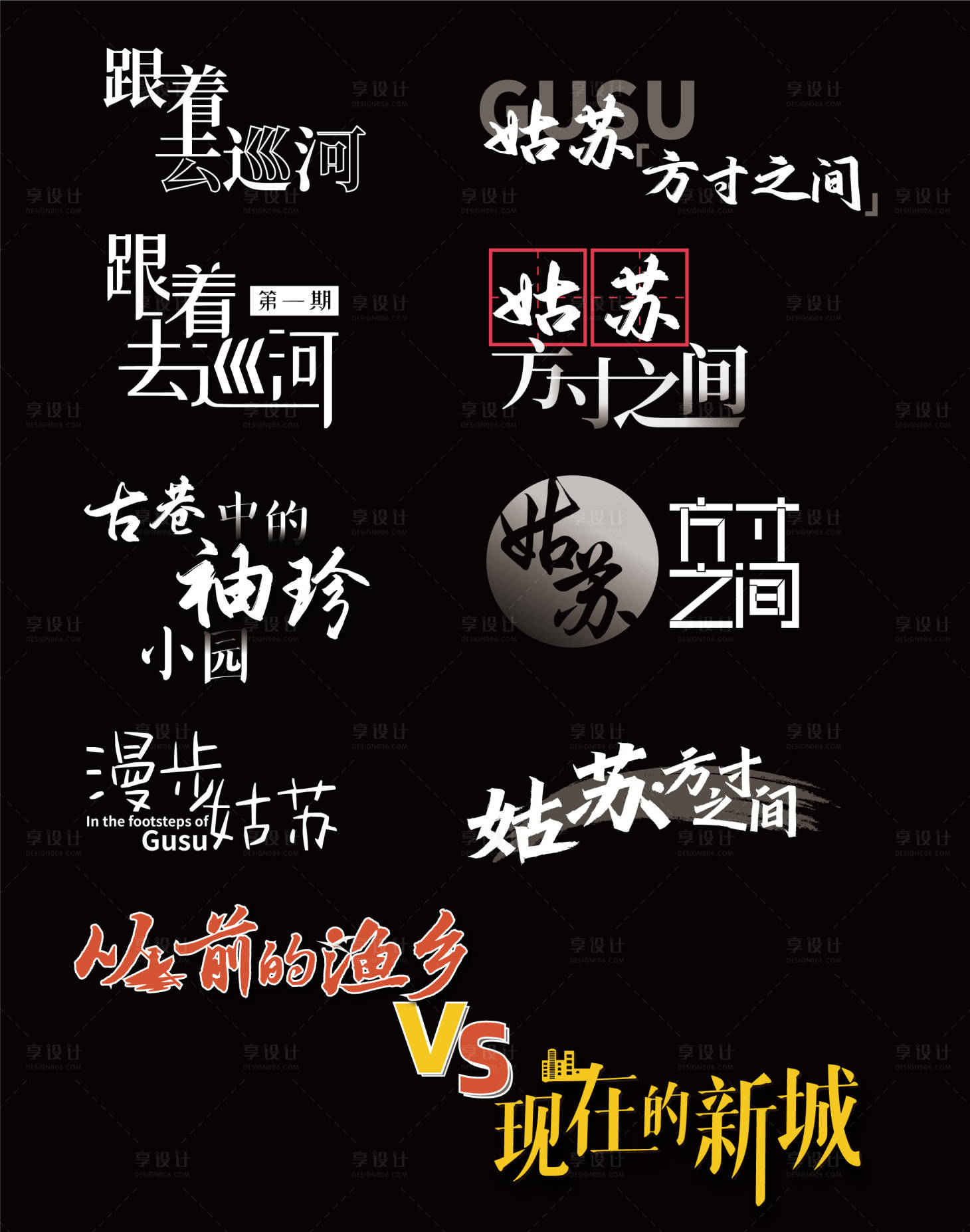 源文件下載【享設(shè)計(jì)】搜索編號(hào)：53250031115456016【字體設(shè)計(jì)合集設(shè)計(jì)】