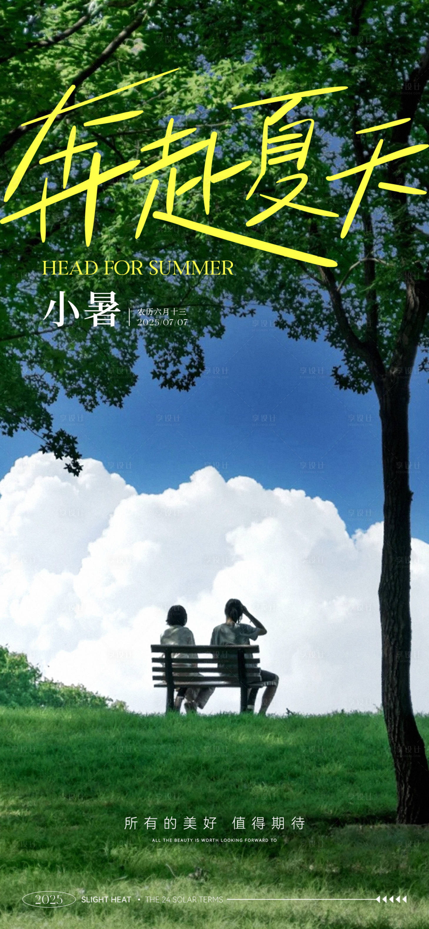 源文件下载【享设计】搜索编号：72750031654314564【地产小暑节气海报】