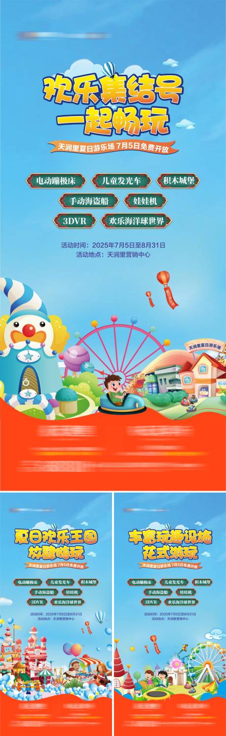 地产夏日游乐活动系列海报