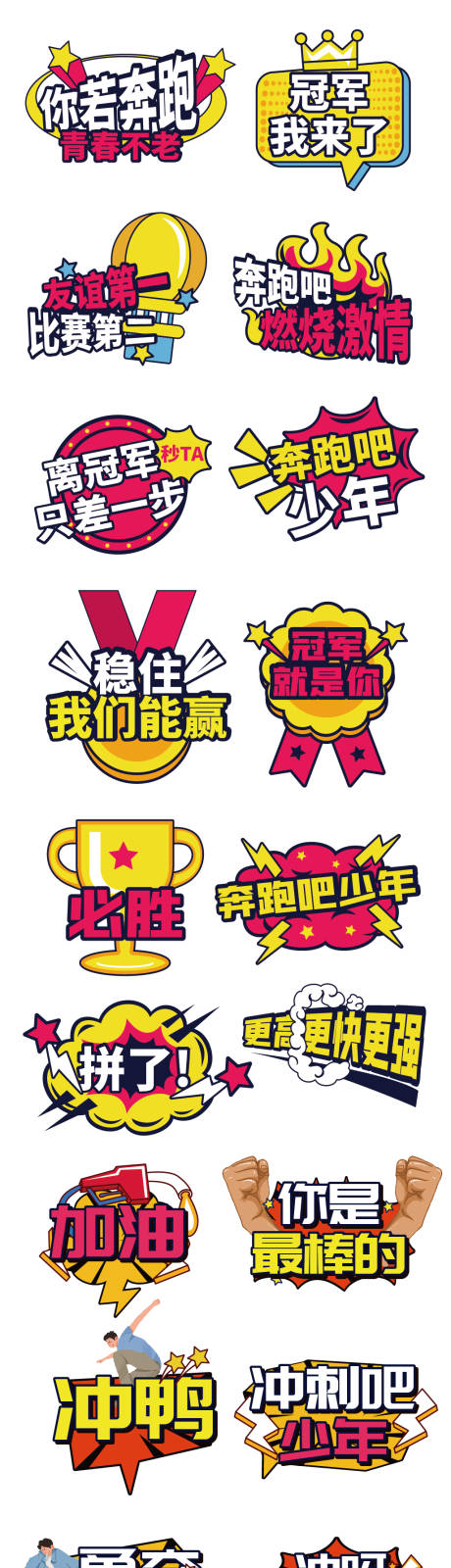源文件下载【运动会加油励志正能量手举牌】编号：52080031112075800
