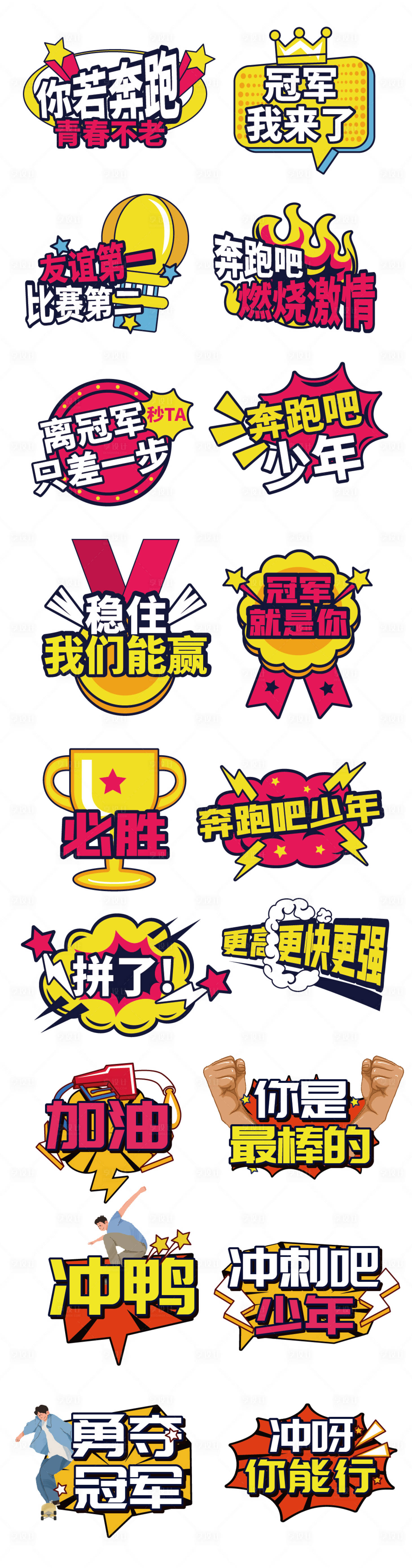 源文件下載【享設計】搜索編號：52080031112075800【運動會加油勵志正能量手舉牌】