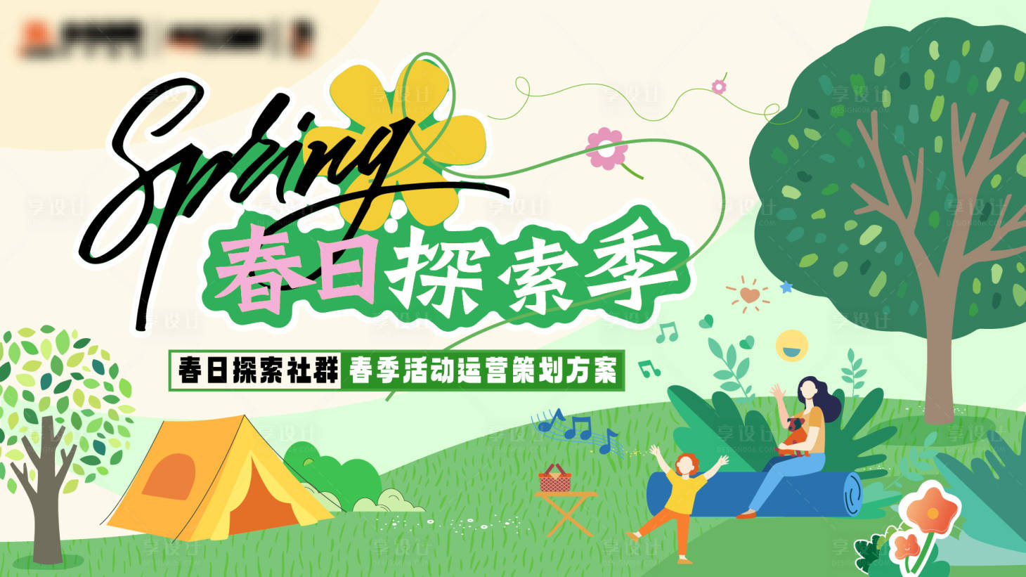 源文件下载【享设计】搜索编号：17260031515297974【春日社群背景板】