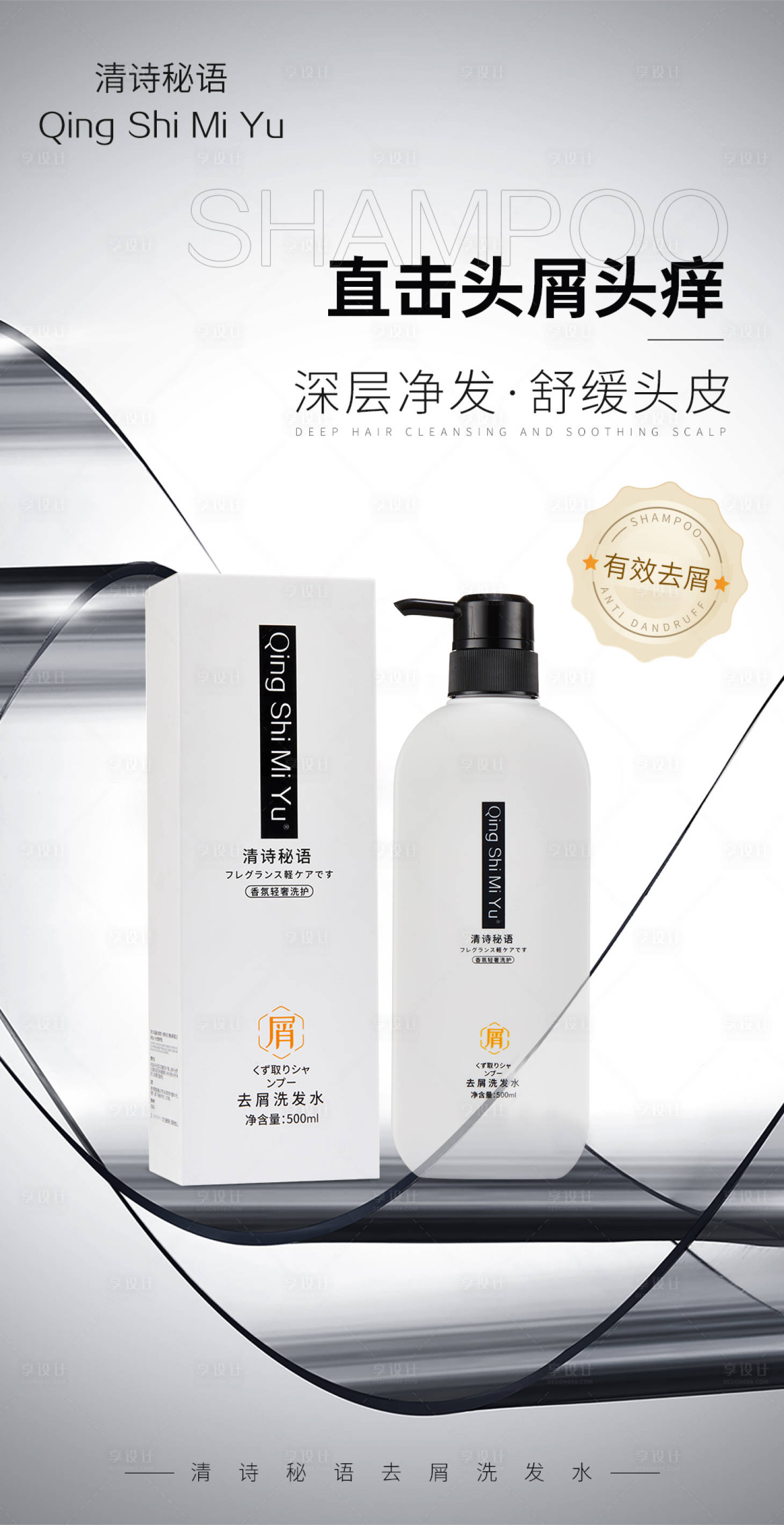 源文件下载【享设计】搜索编号：98250031226598948【简约去屑洗发水海报】