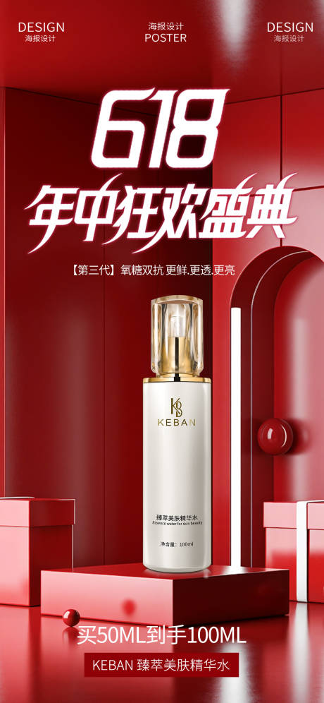 源文件下载【618活动护肤品产品医美活动海报】编号：36100031334445862