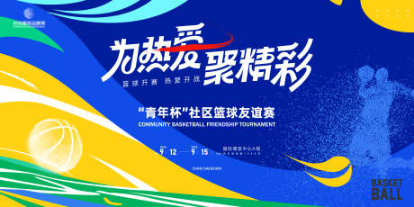 源文件下载【社区业主篮球友谊比赛主视觉kv】编号：22090031622563703