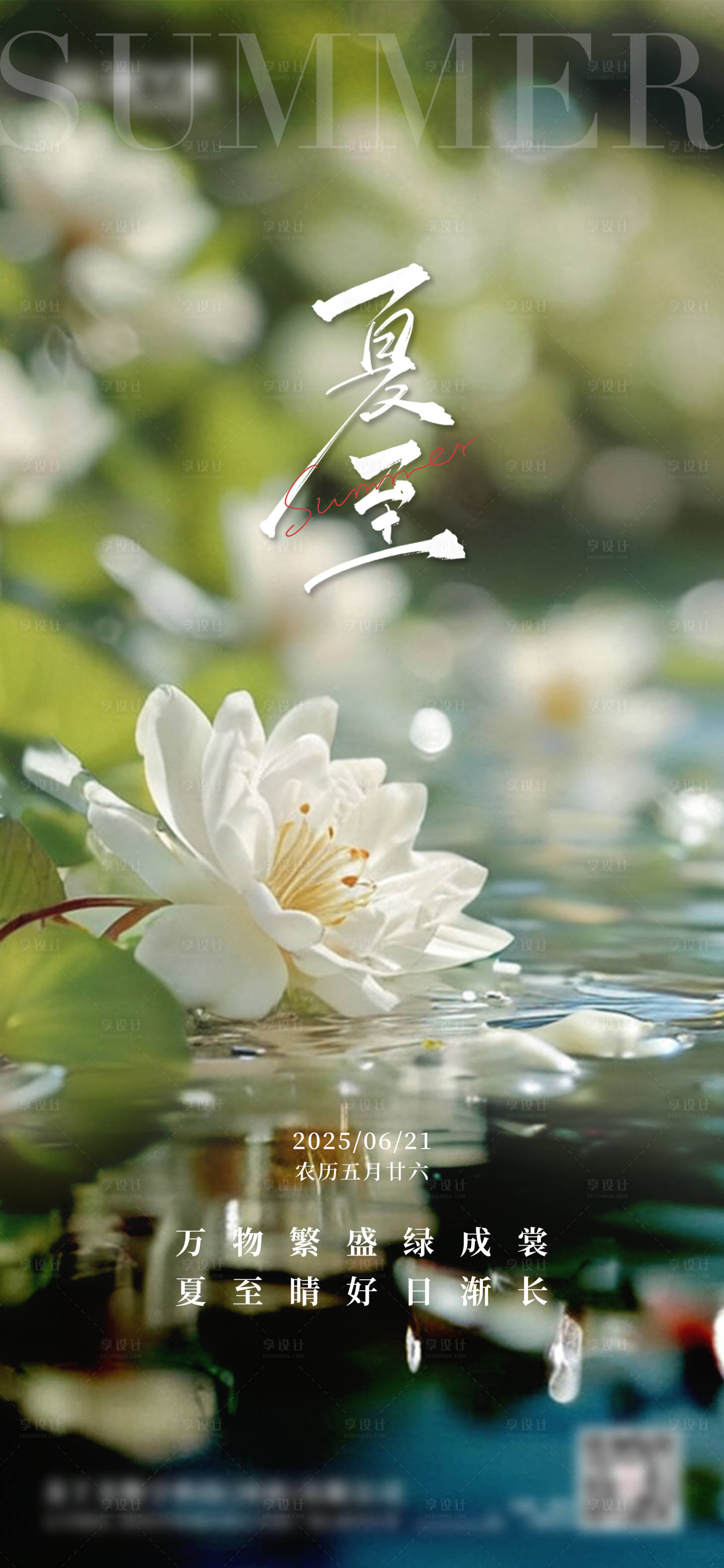 源文件下载【享设计】搜索编号：68640031433532586【夏至节气海报】