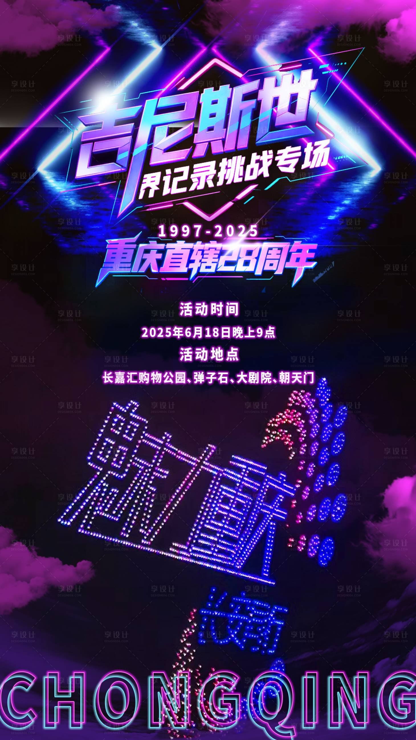 源文件下载【享设计】搜索编号：51030031383766160【赛博朋克无人机表演海报】