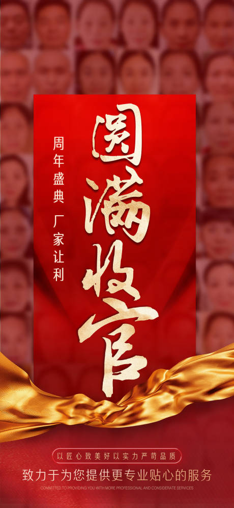 源文件下载【享设计】搜索编号：39600031492918789【圆满收官海报】