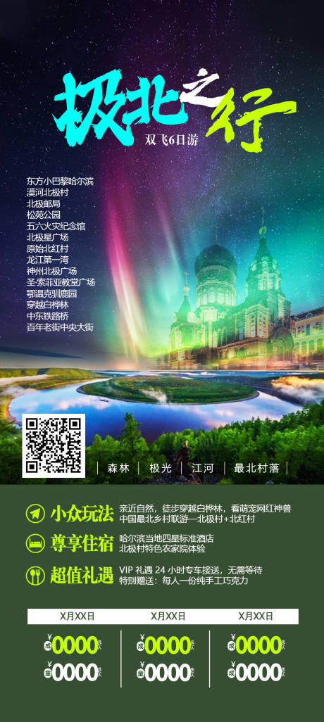 源文件下载【东北旅游海报】编号：66400031468847867