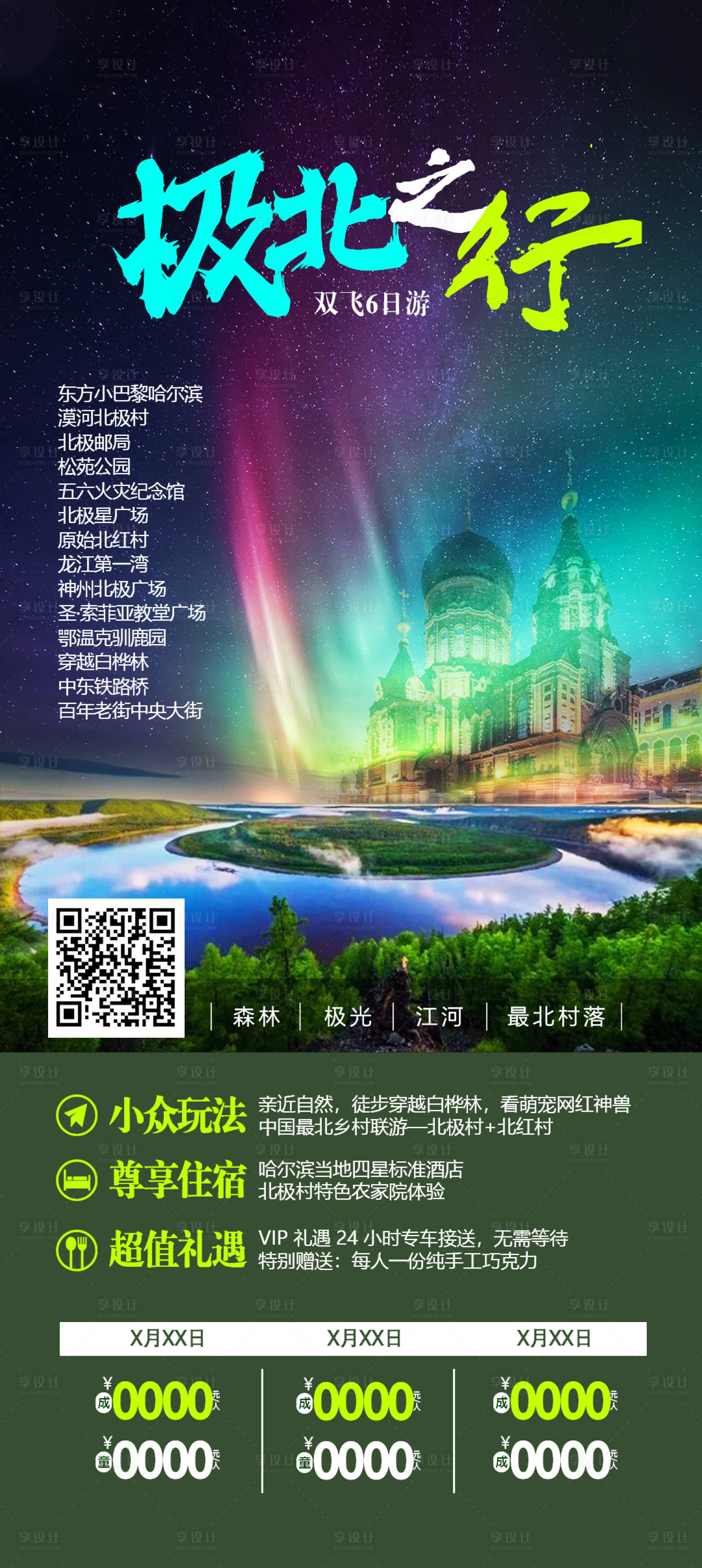 源文件下载【享设计】搜索编号：66400031468847867【东北旅游海报】