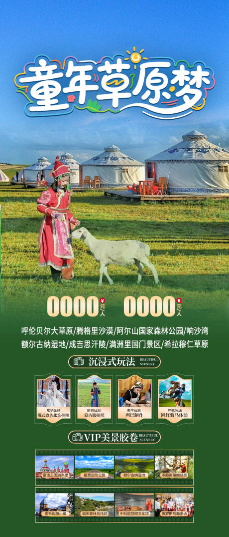 源文件下载【内蒙古亲子旅游海报】编号：76890031594098292