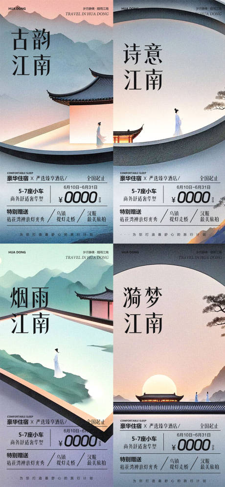 华东江南苏州乌镇江南组合