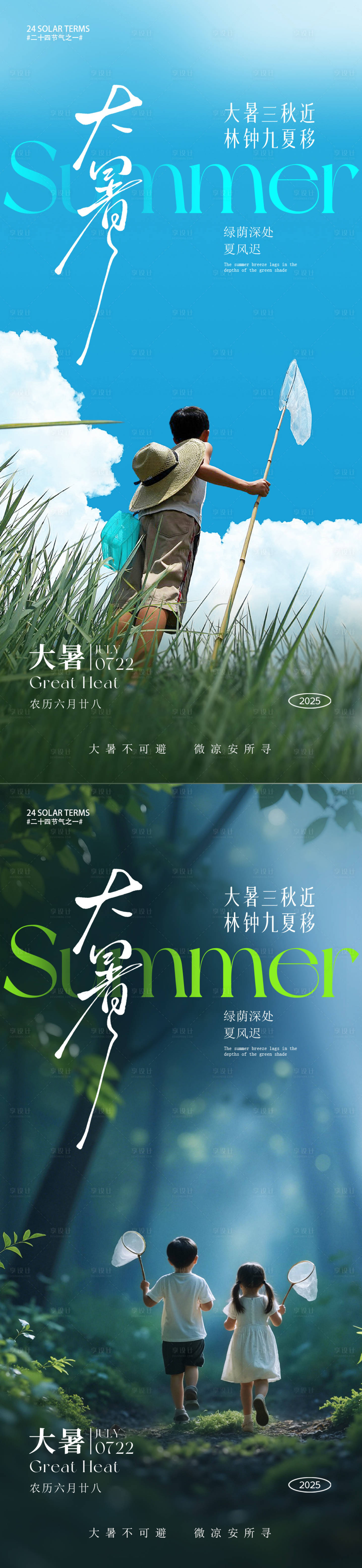 源文件下載【享設(shè)計(jì)】搜索編號(hào)：16040031626373711【大暑節(jié)氣系列海報(bào)】