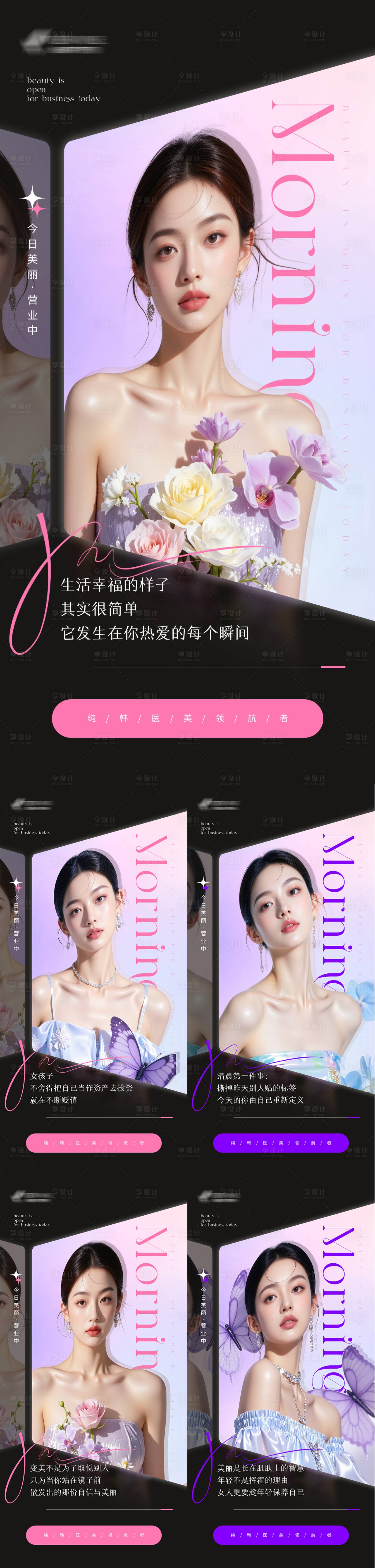 源文件下载【享设计】搜索编号：87370031505195724【医美早安海报】
