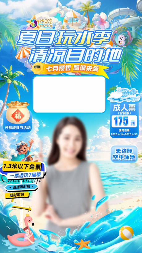 源文件下載【享設(shè)計(jì)】搜索編號(hào)：28470031435597712【水樂園直播貼片】