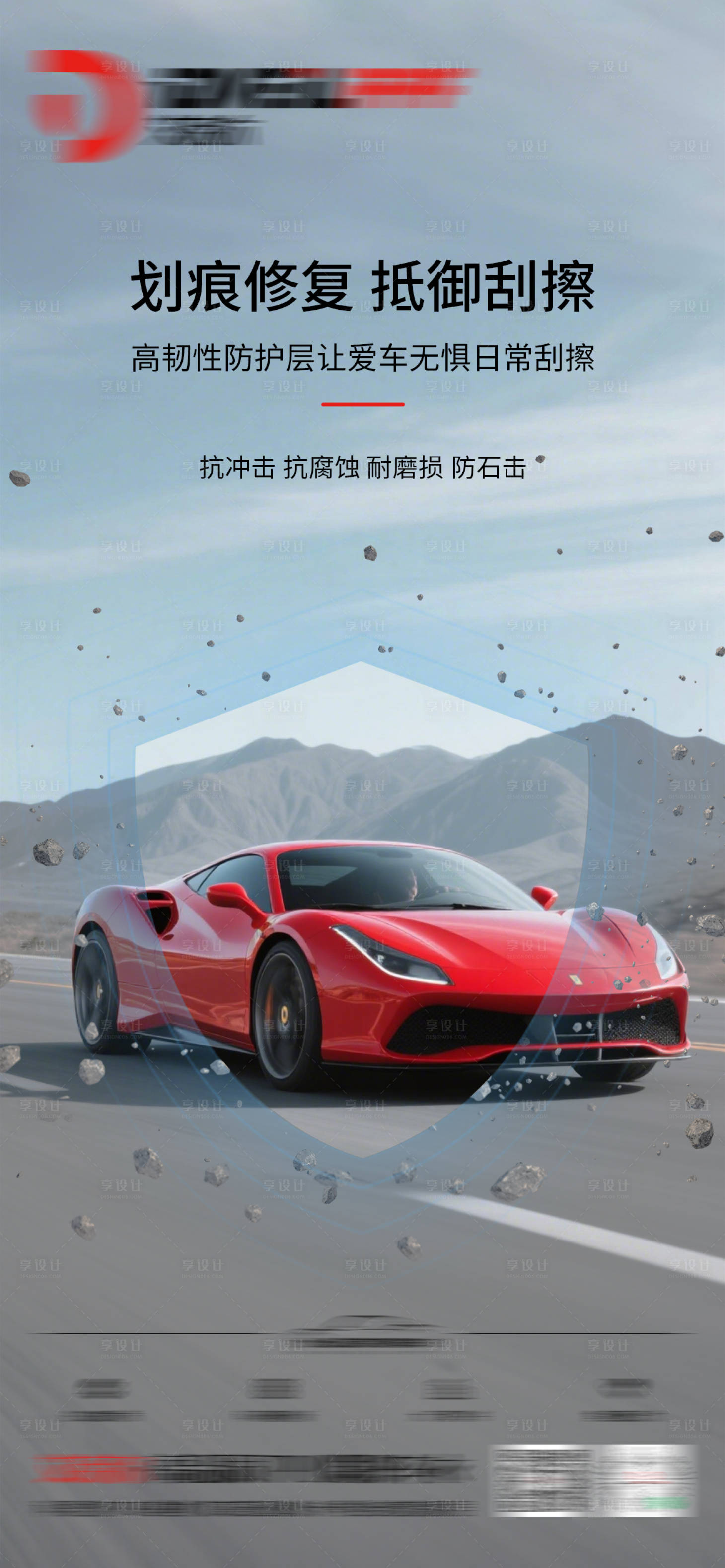 源文件下載【享設(shè)計(jì)】搜索編號：93990031428541588【汽車隱形車衣海報(bào)】