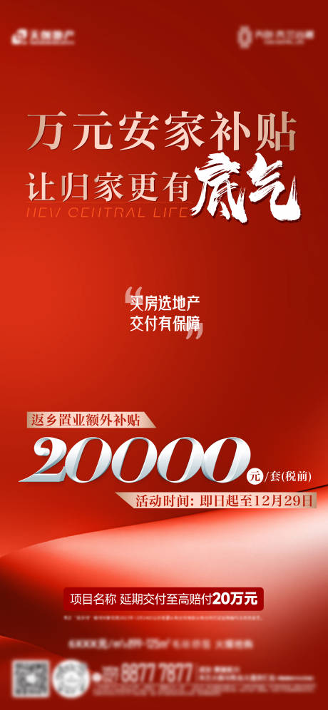 源文件下載【地產(chǎn)補(bǔ)貼海報(bào)】編號：73870031648289717