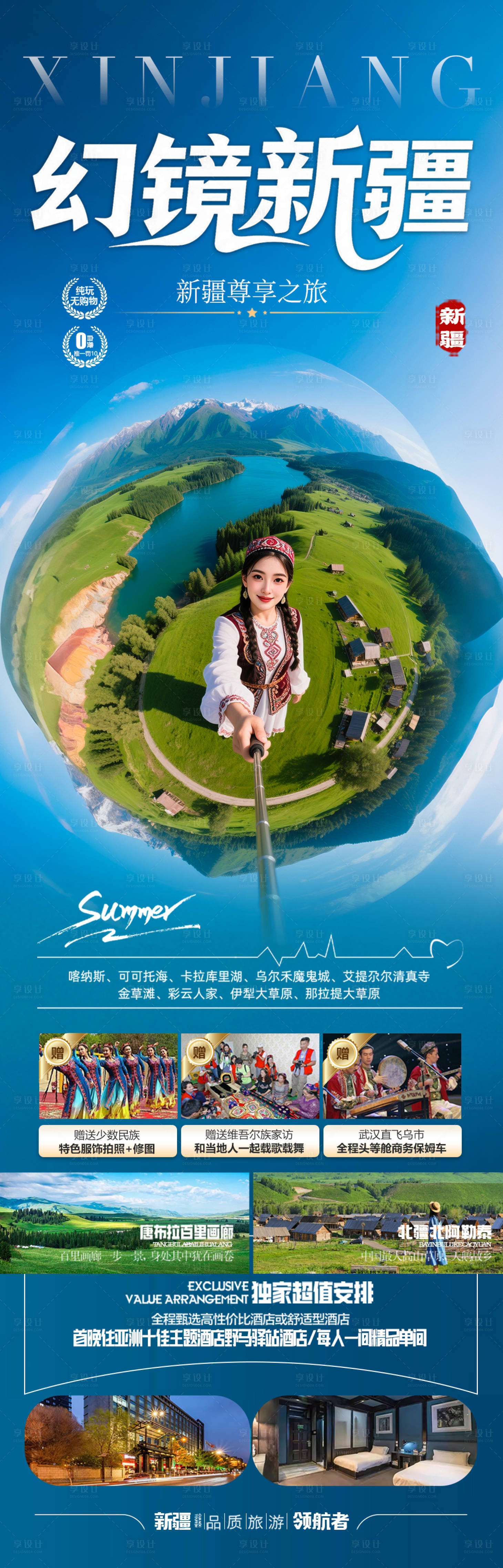 源文件下載【享設計】搜索編號：75810031657118803【新疆旅游海報伊犁北疆南疆】