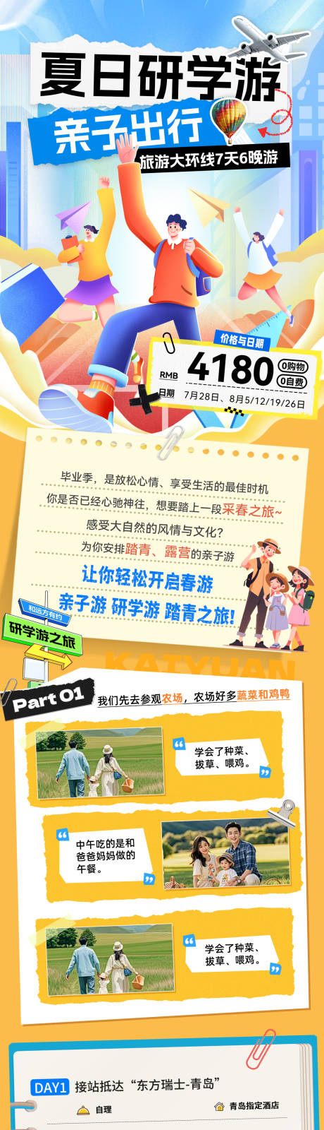 源文件下载【夏日出行旅游亲子游研学游路线行程电商】编号：27800031502242799