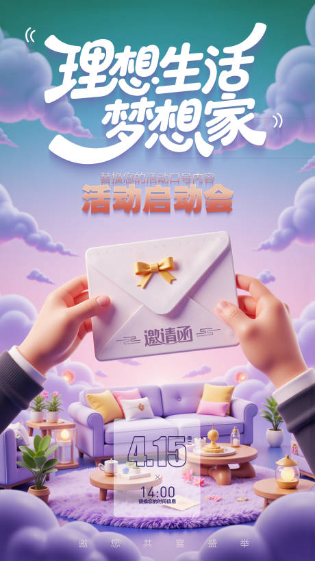 源文件下载【享设计】搜索编号：99760031541415361【家居邀请函海报】