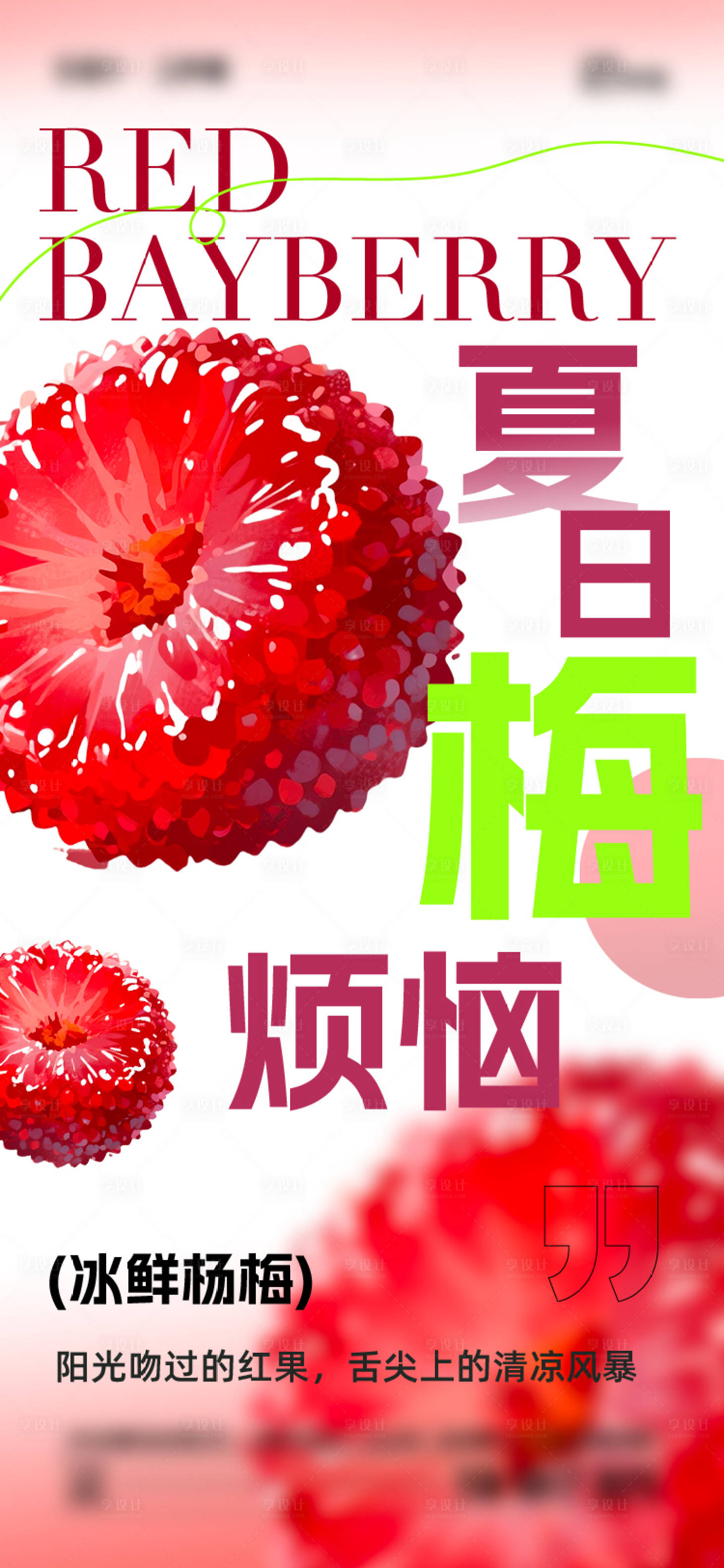 源文件下载【享设计】搜索编号：81680031212345972【夏日杨梅海报】