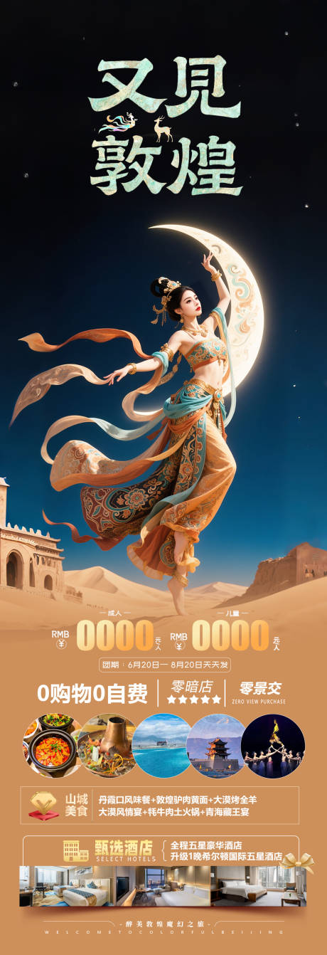 源文件下载【敦煌旅游海报】编号：89640031473432694