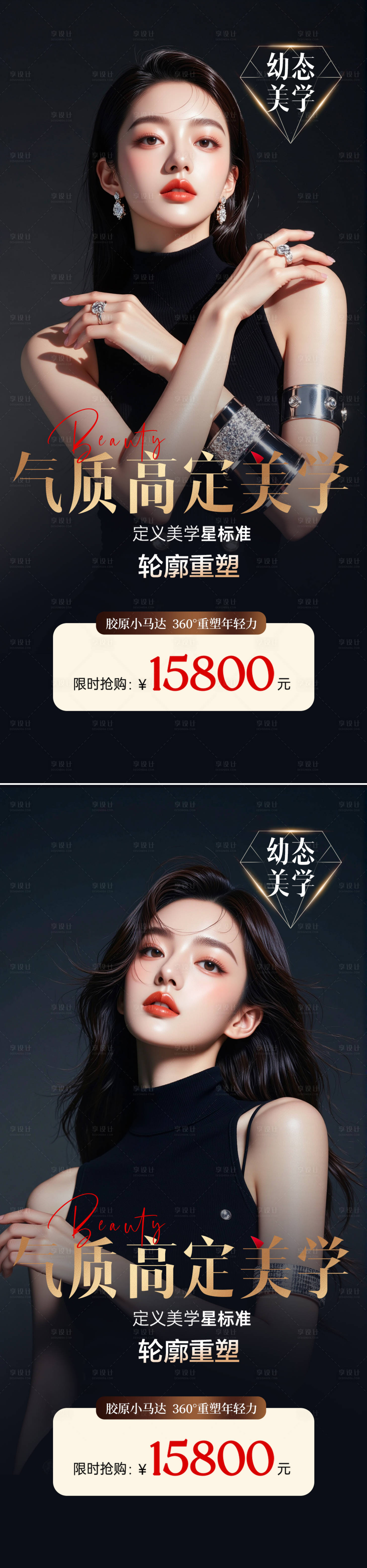 源文件下载【享设计】搜索编号：55400031108351663【医美气质高定美学高级海报】