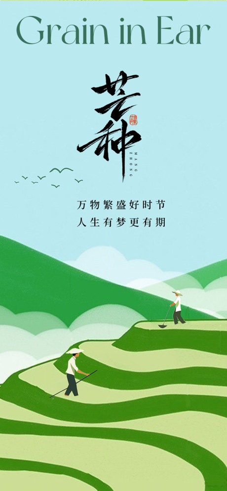 源文件下载【芒种节气海报】编号：13480031115618931
