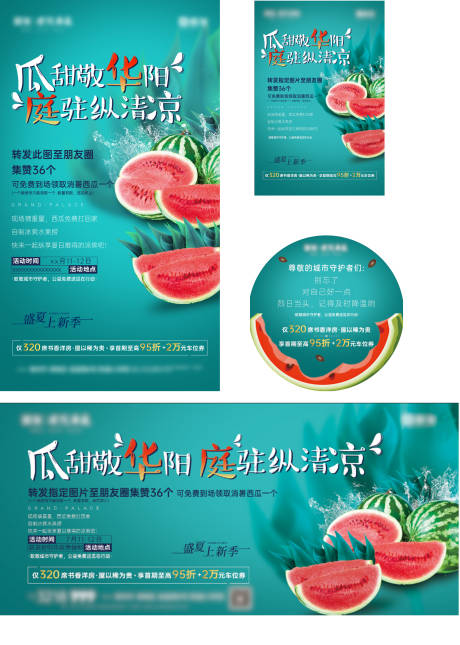 源文件下载【地产夏日西瓜送温暖】编号：93570031122457048