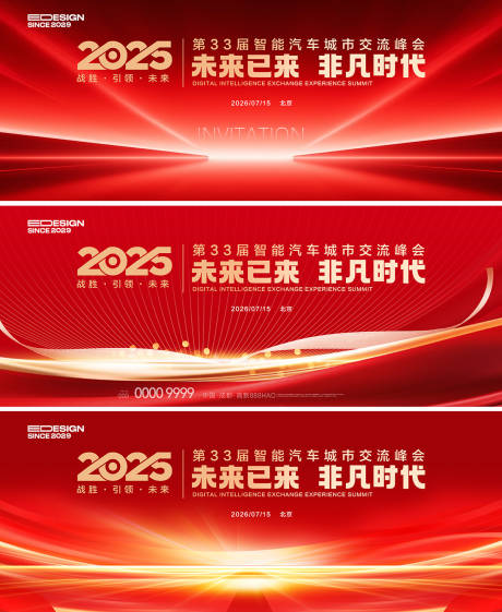 源文件下载【2025智能汽车交流峰会主视觉】编号：61810031509084250